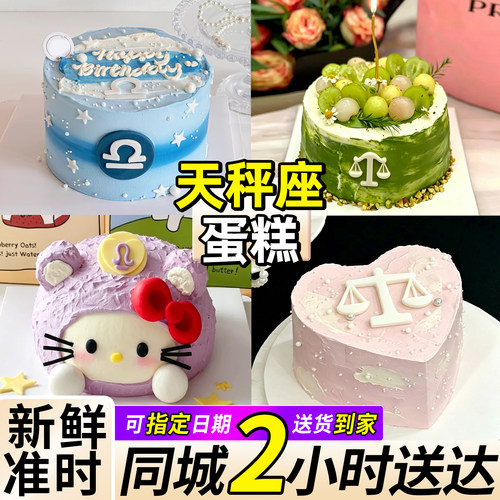 天秤座生日蛋糕创意网红男女闺蜜儿童定制同城配送【可今日送达】