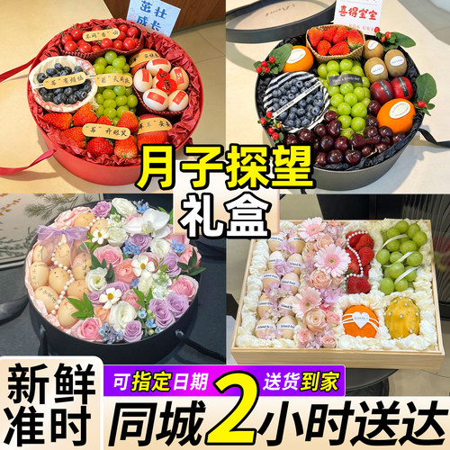 产妇月子新鲜水果鲜花礼盒鲜花速递同城配送生日蛋糕闺蜜朋友探望