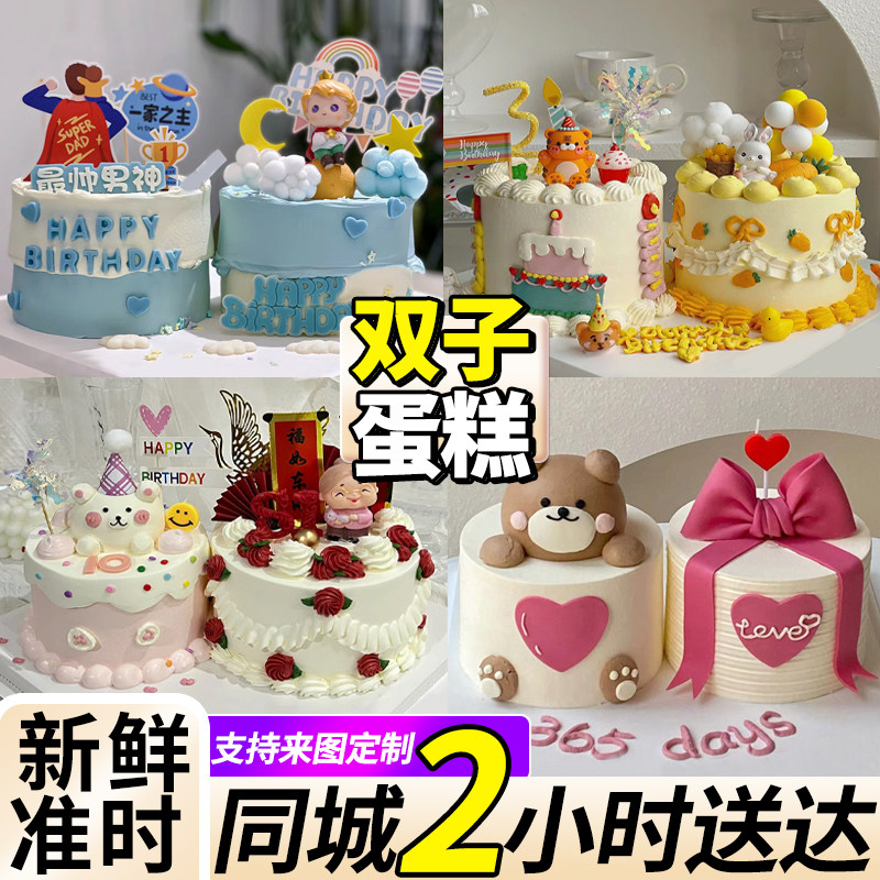 双子蛋糕同天生日同城配送