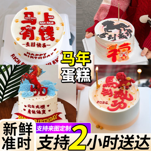 马年生日蛋糕男女儿童同城配送