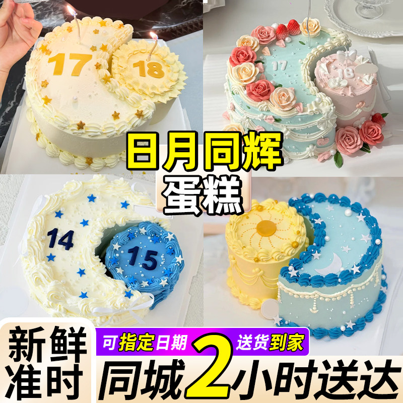 日月同辉生日蛋糕星月亲子情侣男女定制同城配送【可今日送达】