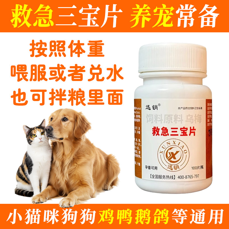 迅销救急三宝片宠物猫咪狗狗兔鸡鸭鹅鸽禽畜通用100片/瓶