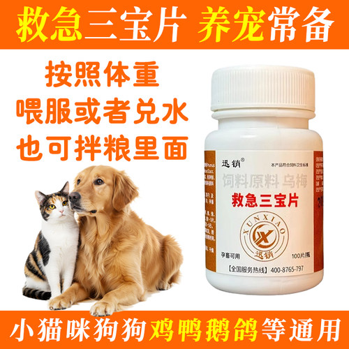 迅销救急三宝片禽畜宠物通用