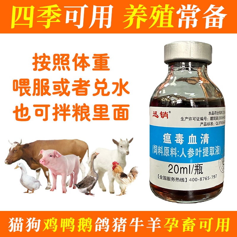 迅销瘟毒血清猫狗鸡鸭鹅鸽猪牛羊兔预防增免提抗禽畜孕畜蛋禽兽用