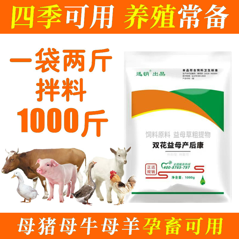 迅销双花益母产后康母猪母牛母羊母畜产后灰复拌料用2斤/袋