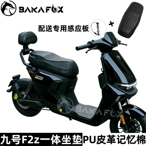 九号F2z90F2z110max一体坐包坐垫