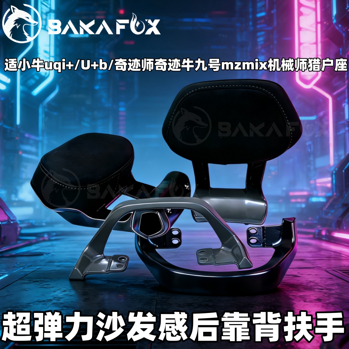 小牛uqi+Ub奇迹师机械师扶手靠背