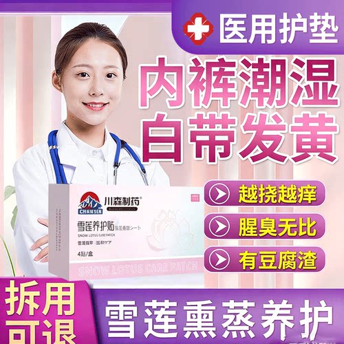 雪莲贴正品护垫旗舰店生养护贴私处去用草本卫生护理垫纯棉益生菌