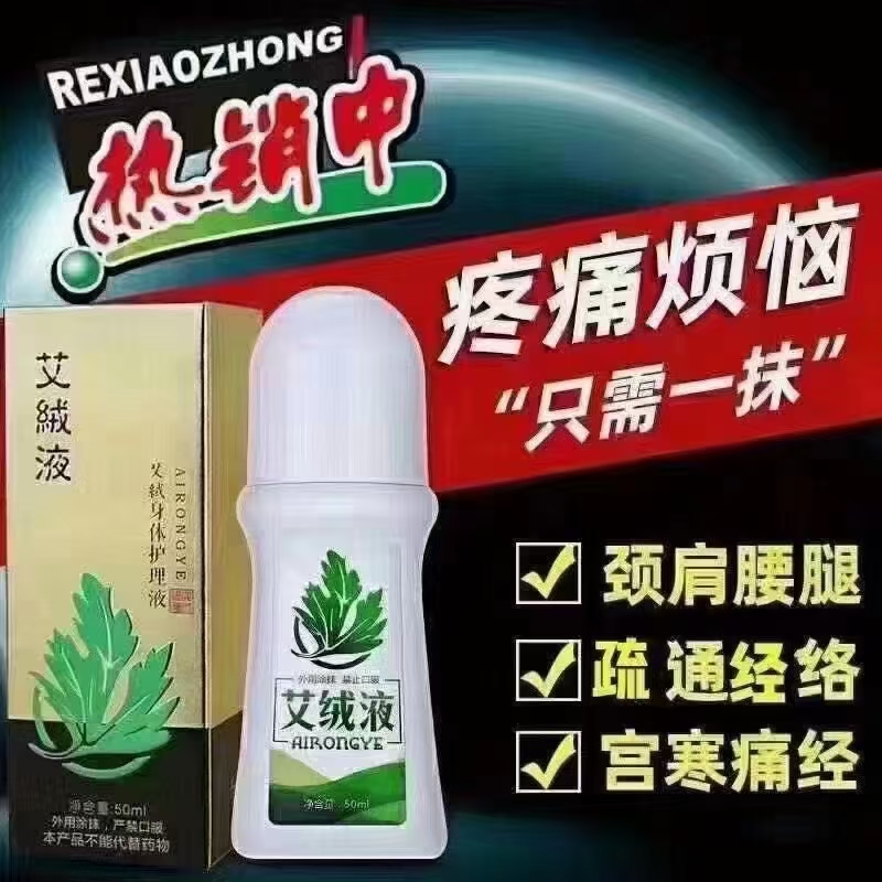 艾绒液原装正品灸舒缓肩周颈部腰部中老年外用身体护舒理液