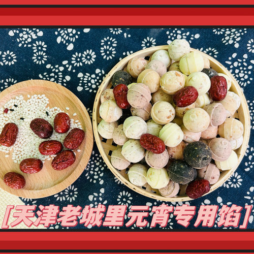 元宵馅天津城里钙奶黑芝麻山楂