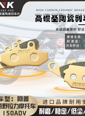 适用阿普利亚越野拉力摩托车Terra150ADV碳陶瓷前后刹车片碟刹皮