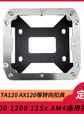 利民1700Am5酷里奥P60扣具AX120转向TA120/140EX1200散热器U120ex