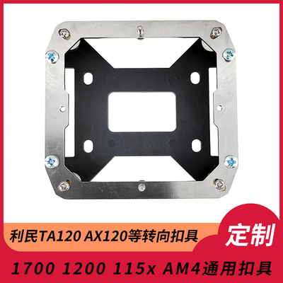 利民1700Am5酷里奥P60扣具AX120转向TA120/140EX1200散热器U120ex