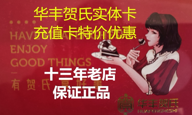 华丰贺氏生日蛋糕充值卡福州券面包卷电子礼卷充值礼品卡100元