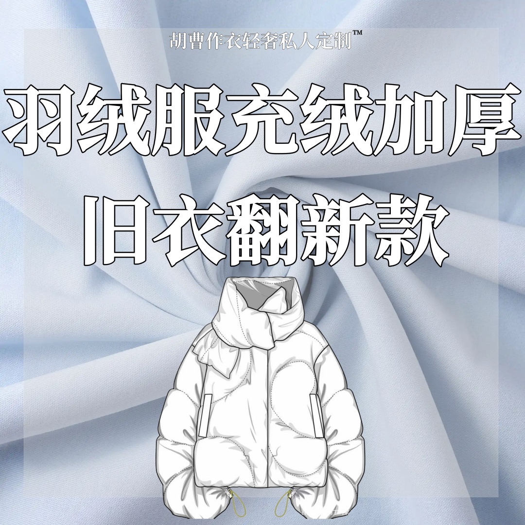【羽绒服定制】充绒加工加绒换绒填充冲绒旧添绒补绒内里