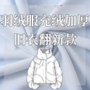 充绒加工加绒换绒填充冲绒旧添绒补绒内里 羽绒服定制