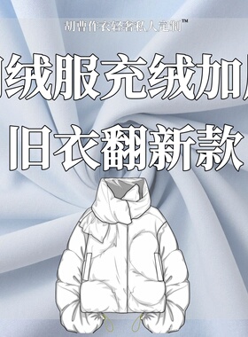 【羽绒服定制】充绒加工加绒换绒填充冲绒旧添绒补绒内里