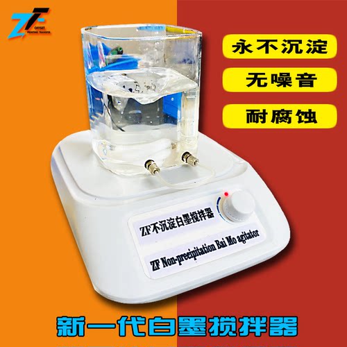 ZF白墨搅拌器永不沉淀