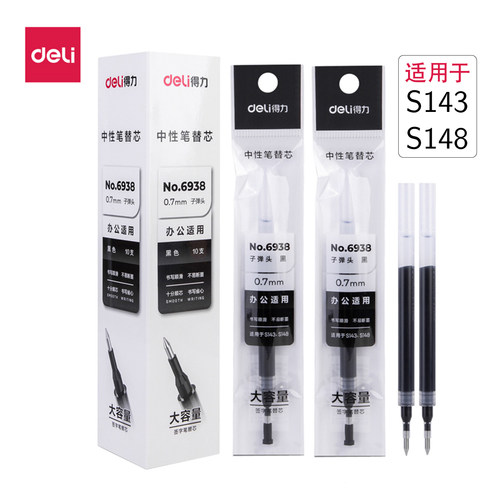 得力中性笔替芯适用S143/S148