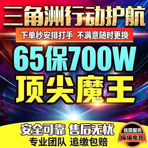 三角洲行动魔王护航陪玩PC端游绝密清图哈夫币