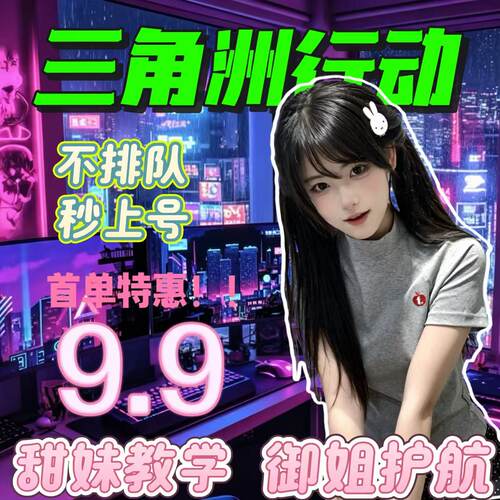 三角洲行动9.9女娱乐技术纯绿玩端游手游航天绝密巴克什护航教学