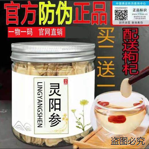 灵阳参【官方正品】野生灵阳参片买2送1带防伪查询plus