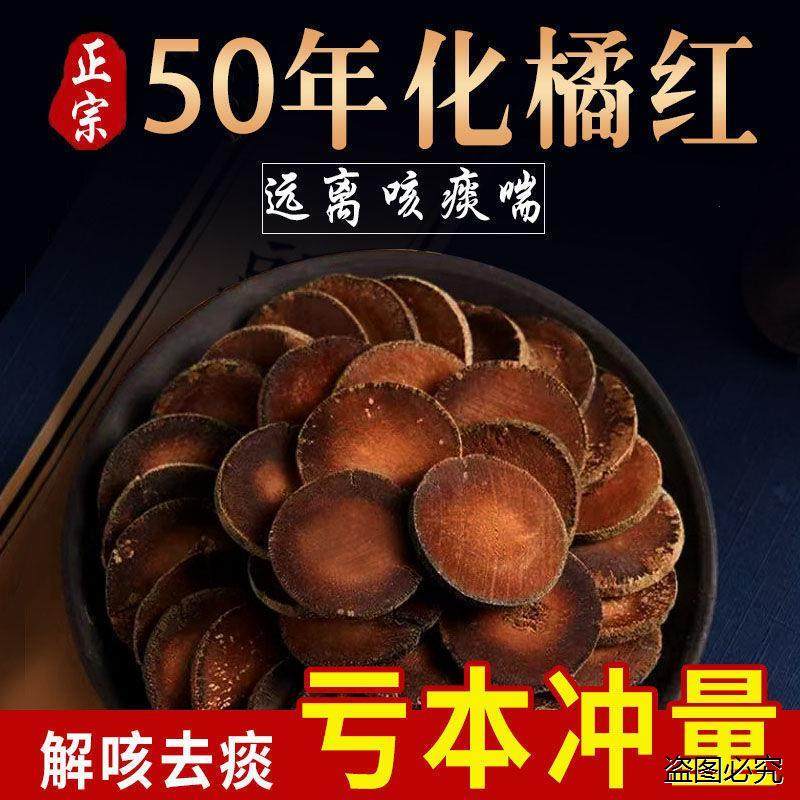 正宗化州橘红40年-60年痰