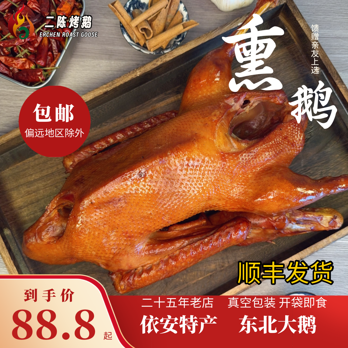 黑龙江特产东北大鹅依安25年老店卤味熏鹅送礼送长辈熟食开袋即食