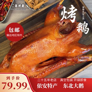 黑龙江特产东北大鹅依安25年老店卤味熏鹅送礼送长辈熟食开袋即食
