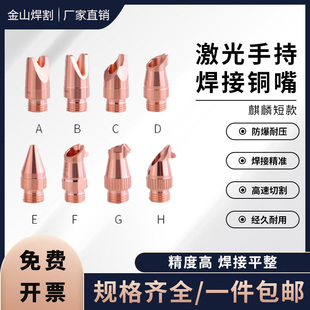 长短款 激光手持焊嘴麒麟焊接机紫铜嘴喷嘴尖角送丝开口款 内角外角