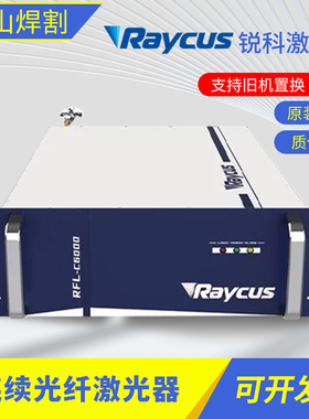 锐科激光器原装Raycus RFL-C300 1500W2000W3000W功率激焊接切割
