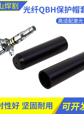 光纤QBH保护套管晶体头防护罩IPG激光器输出头防灰帽管黑色防尘套