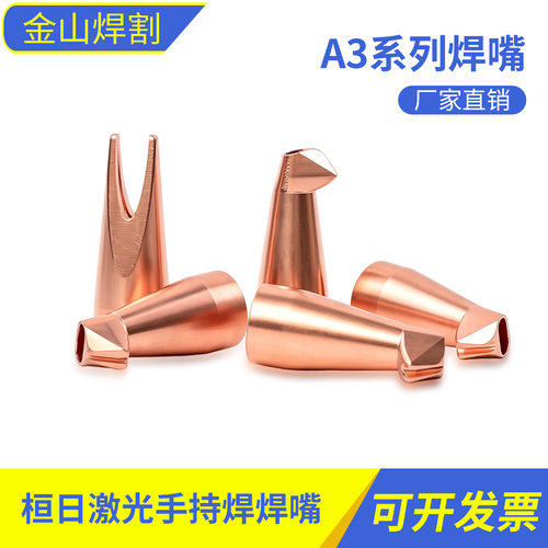 A3系列手持激光焊接耐用焊机铜嘴