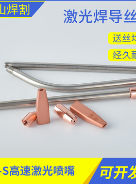 光纤激光焊接机导丝嘴焊嘴超强楚天伟业送丝咀M5双送丝杆送丝嘴