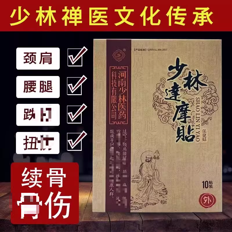 【少林达摩贴】黑膏药颈肩腰膝足全身接骨韧带用自发热中草药正品