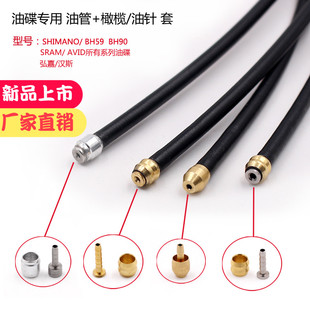 适用于Shimano喜马诺 速联 弘嘉橄榄头套油针 BH90 BH59 油管截管