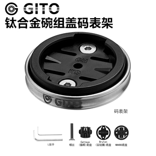 GITO钛合金碗组盖码 表支架佳明百锐腾黑鸟行者公路自行车相机底座
