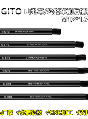 GITO 公路山地车架筒桶轴杆适用崔克 马东卜威142/148x12mm1.75牙