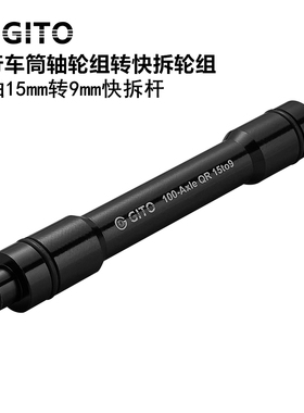 GITO 山地公路自行车桶轴花鼓轮组转换快拆杆15mm筒轴转9mm变径杆