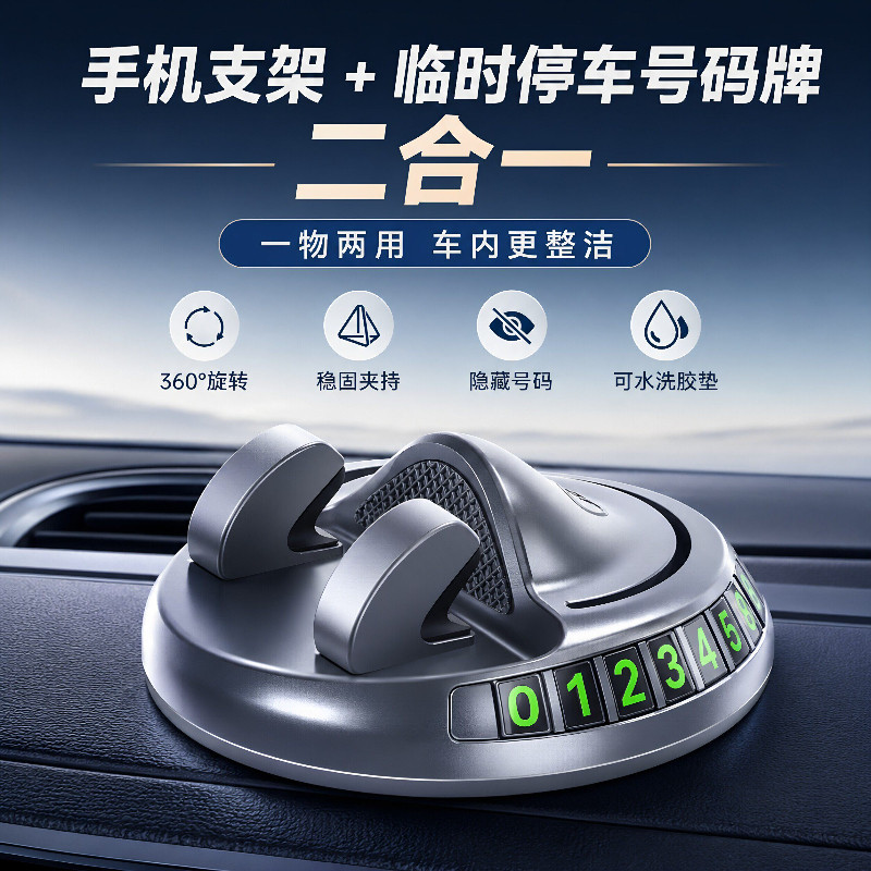 临时停车牌带支架车载手机架二合一挪车牌多功能移车汽车电话号码