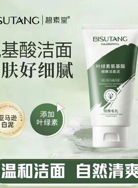 叶绿素氨基酸洁面泥深层清洁去黑头控油补水保湿细嫩毛孔洗面奶