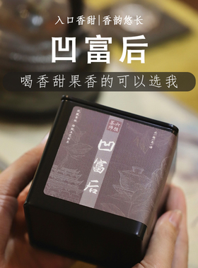 六胜茶师【凹富后•甜美王后】花香果香凤凰单枞潮州单丛乌龙茶叶