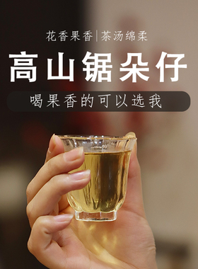 六胜茶师【高山锯朵仔】杏仁香花果香凤凰单枞潮州乌岽单丛乌龙茶