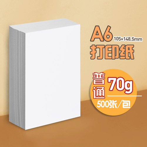A6打印纸凭证纸复印纸处方白纸一包500张80克小号尺寸A4四分之一