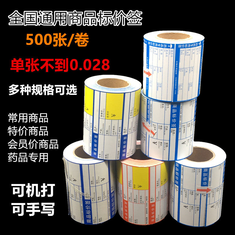 全国通用商品标价签药品药房特价会员价签纸价格标签牌超市物价签