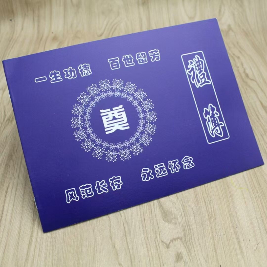 丧事礼单账本账簿提名册奠单白事人情殡葬记账本殡葬丧葬账本,节庆用品/礼品,婚房装扮用品,淘宝优惠券,粉丝福利购,淘宝优惠卷