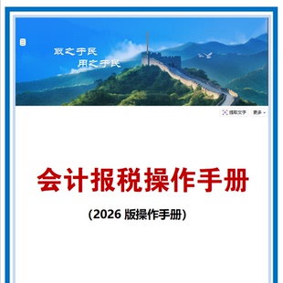 2026会计报税操作手册全税种报税详细操作指南（电子手册）