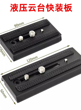 铝合金快装板兼容思锐VH10曼富图500 501百诺S4 S6液压云台快拆板
