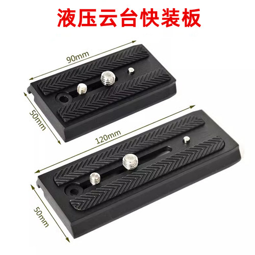 通用百诺曼富图液压云台快装板