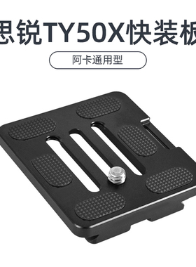 适用思锐TY50X三脚架相机云台快装板G/K系列通用阿卡r2004 2204